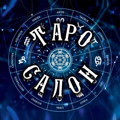 ТАРО САЛОН