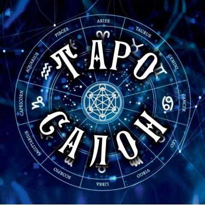 Таро Салон